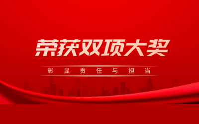 荣获诚信、文明双项大奖，彰显责任与担当