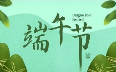 端午安康，“粽”享欢乐